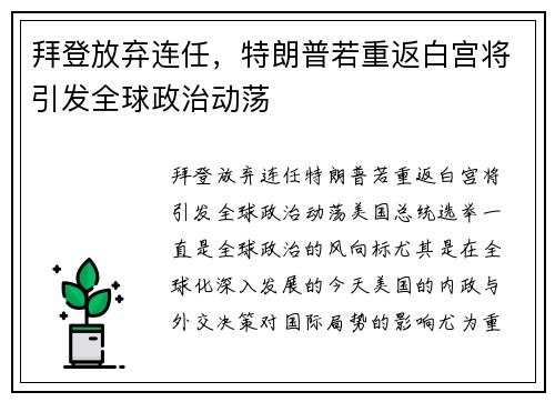 拜登放弃连任，特朗普若重返白宫将引发全球政治动荡