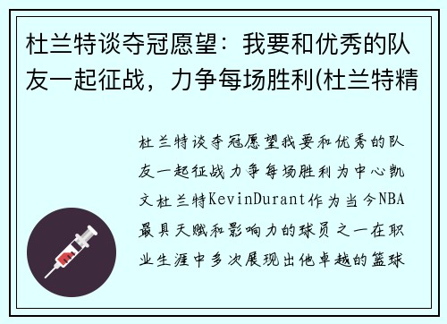 杜兰特谈夺冠愿望：我要和优秀的队友一起征战，力争每场胜利(杜兰特精彩)