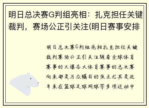 明日总决赛G判组亮相：扎克担任关键裁判，赛场公正引关注(明日赛事安排)