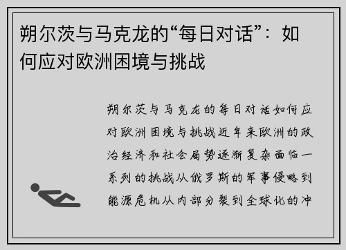 朔尔茨与马克龙的“每日对话”：如何应对欧洲困境与挑战