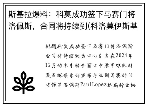 斯基拉爆料：科莫成功签下马赛门将洛佩斯，合同将持续到(科洛莫伊斯基)
