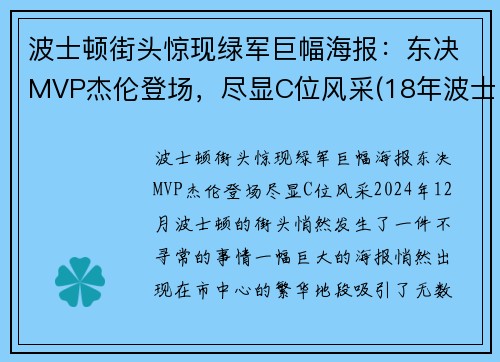 波士顿街头惊现绿军巨幅海报：东决MVP杰伦登场，尽显C位风采(18年波士顿faze)
