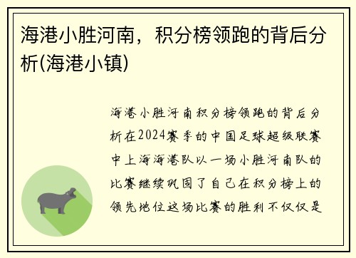 海港小胜河南，积分榜领跑的背后分析(海港小镇)