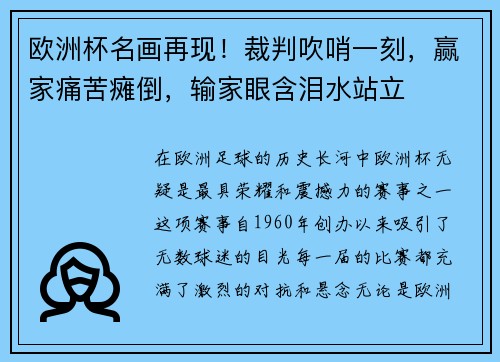 欧洲杯名画再现！裁判吹哨一刻，赢家痛苦瘫倒，输家眼含泪水站立