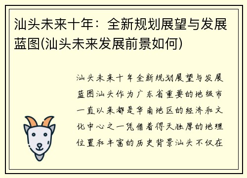 汕头未来十年：全新规划展望与发展蓝图(汕头未来发展前景如何)