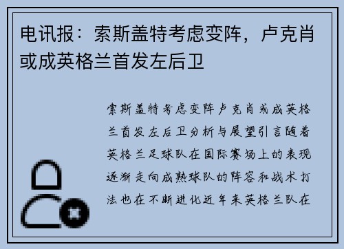 电讯报：索斯盖特考虑变阵，卢克肖或成英格兰首发左后卫