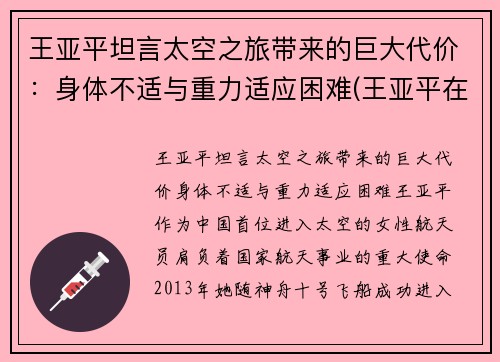 王亚平坦言太空之旅带来的巨大代价：身体不适与重力适应困难(王亚平在太空)