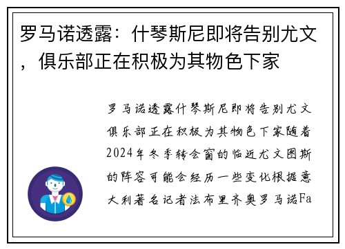 罗马诺透露：什琴斯尼即将告别尤文，俱乐部正在积极为其物色下家