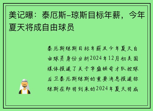 美记曝：泰厄斯-琼斯目标年薪，今年夏天将成自由球员