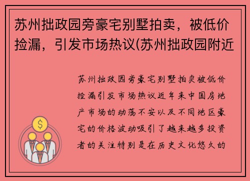 苏州拙政园旁豪宅别墅拍卖，被低价捡漏，引发市场热议(苏州拙政园附近房价多少钱一平)