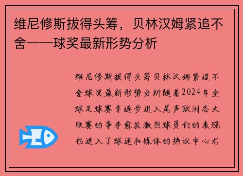 维尼修斯拔得头筹，贝林汉姆紧追不舍——球奖最新形势分析