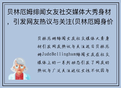 贝林厄姆绯闻女友社交媒体大秀身材，引发网友热议与关注(贝林厄姆身价)