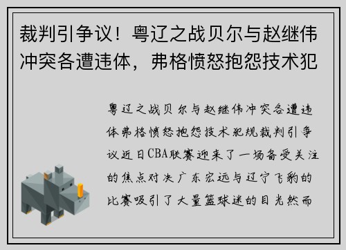 裁判引争议！粤辽之战贝尔与赵继伟冲突各遭违体，弗格愤怒抱怨技术犯规