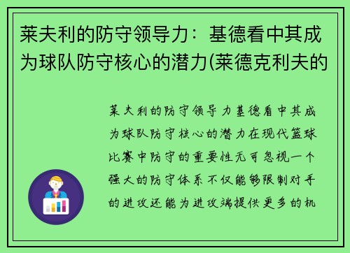 莱夫利的防守领导力：基德看中其成为球队防守核心的潜力(莱德克利夫的继承人)