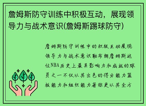 詹姆斯防守训练中积极互动，展现领导力与战术意识(詹姆斯踢球防守)