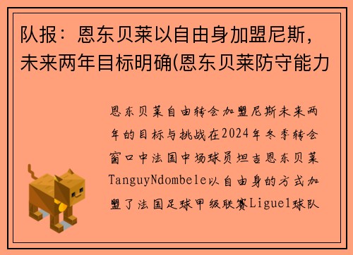 队报：恩东贝莱以自由身加盟尼斯，未来两年目标明确(恩东贝莱防守能力怎么样)