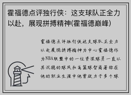 霍福德点评独行侠：这支球队正全力以赴，展现拼搏精神(霍福德巅峰)