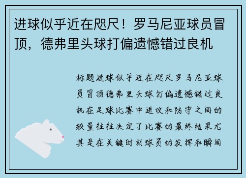 进球似乎近在咫尺！罗马尼亚球员冒顶，德弗里头球打偏遗憾错过良机