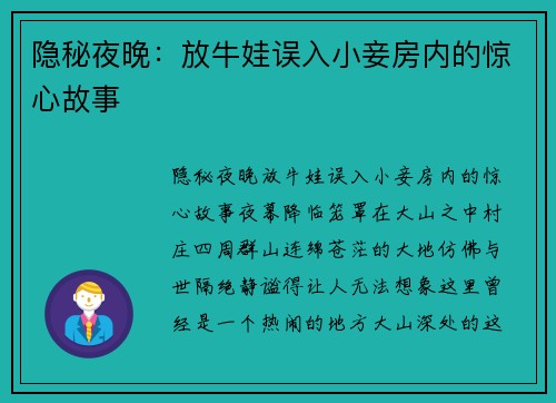 隐秘夜晚：放牛娃误入小妾房内的惊心故事