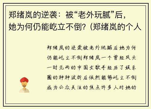 郑绪岚的逆袭：被“老外玩腻”后，她为何仍能屹立不倒？(郑绪岚的个人经历)