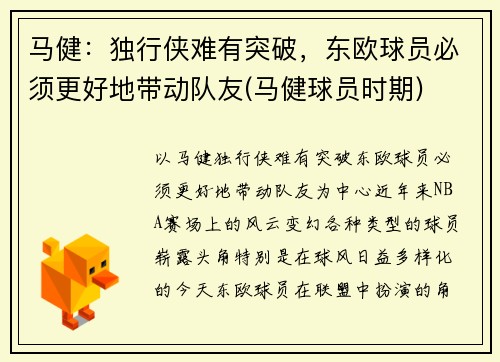 马健：独行侠难有突破，东欧球员必须更好地带动队友(马健球员时期)