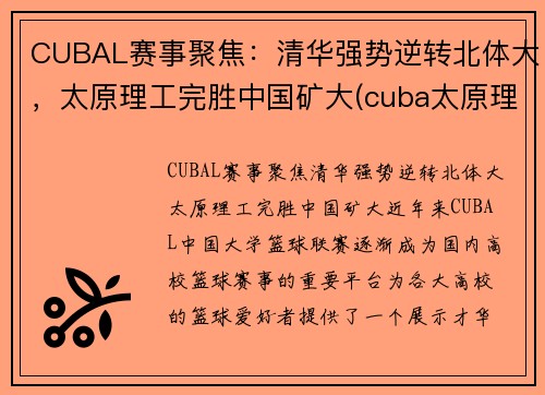 CUBAL赛事聚焦：清华强势逆转北体大，太原理工完胜中国矿大(cuba太原理工冠军)