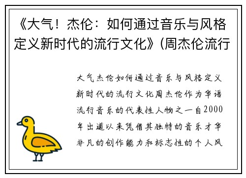 《大气！杰伦：如何通过音乐与风格定义新时代的流行文化》(周杰伦流行音乐对大众文化的影响)