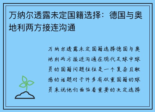 万纳尔透露未定国籍选择：德国与奥地利两方接连沟通