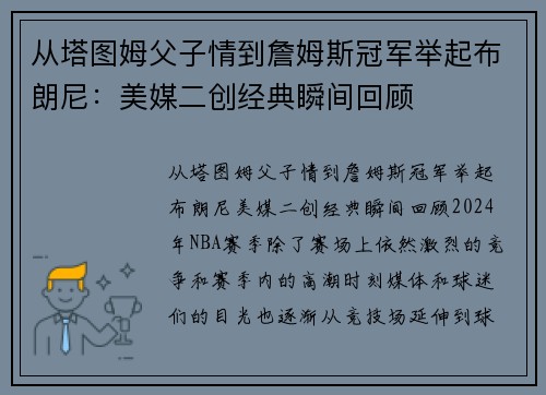 从塔图姆父子情到詹姆斯冠军举起布朗尼：美媒二创经典瞬间回顾