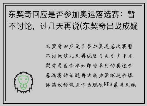 东契奇回应是否参加奥运落选赛：暂不讨论，过几天再说(东契奇出战成疑)