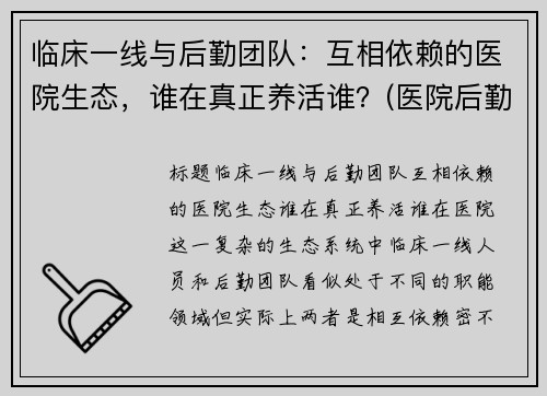 临床一线与后勤团队：互相依赖的医院生态，谁在真正养活谁？(医院后勤管理公司)