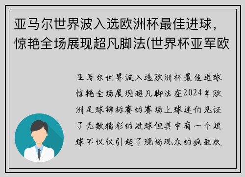 亚马尔世界波入选欧洲杯最佳进球，惊艳全场展现超凡脚法(世界杯亚军欧洲杯出局)