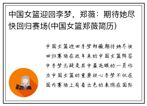 中国女篮迎回李梦，郑薇：期待她尽快回归赛场(中国女篮郑薇简历)