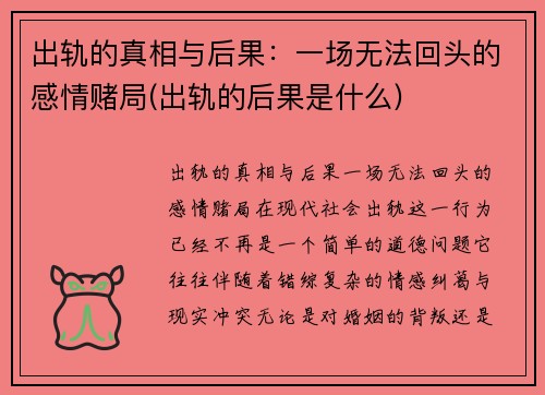 出轨的真相与后果：一场无法回头的感情赌局(出轨的后果是什么)