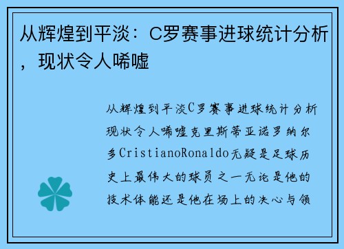 从辉煌到平淡：C罗赛事进球统计分析，现状令人唏嘘