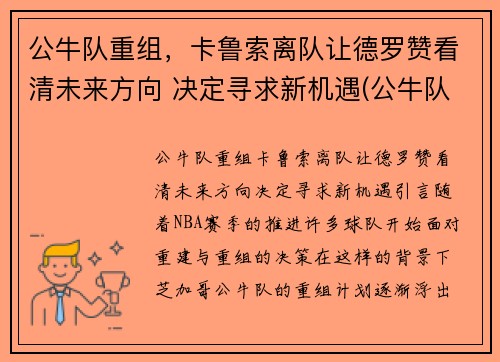 公牛队重组，卡鲁索离队让德罗赞看清未来方向 决定寻求新机遇(公牛队球星)