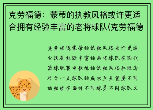 克劳福德：蒙蒂的执教风格或许更适合拥有经验丰富的老将球队(克劳福德生涯集锦)