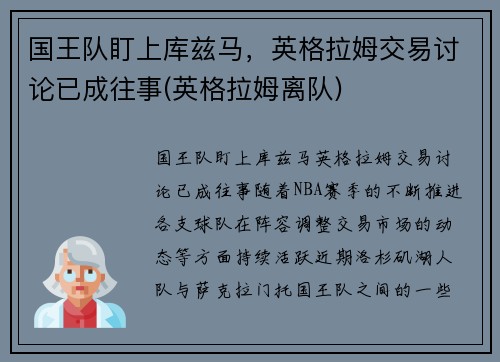 国王队盯上库兹马，英格拉姆交易讨论已成往事(英格拉姆离队)