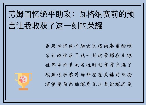 劳姆回忆绝平助攻：瓦格纳赛前的预言让我收获了这一刻的荣耀