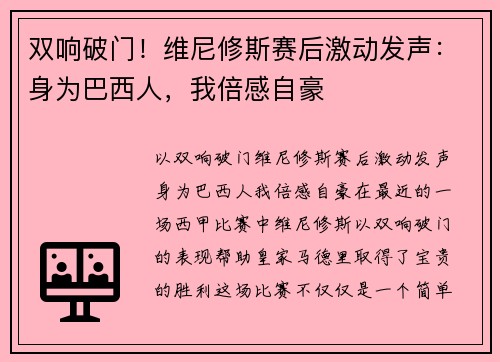 双响破门！维尼修斯赛后激动发声：身为巴西人，我倍感自豪