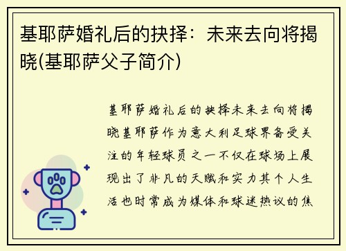 基耶萨婚礼后的抉择：未来去向将揭晓(基耶萨父子简介)