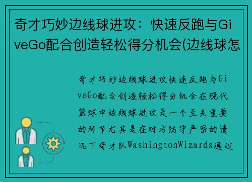 奇才巧妙边线球进攻：快速反跑与GiveGo配合创造轻松得分机会(边线球怎么发)