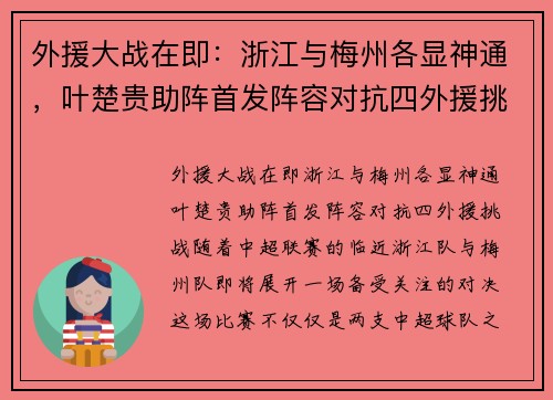 外援大战在即：浙江与梅州各显神通，叶楚贵助阵首发阵容对抗四外援挑战