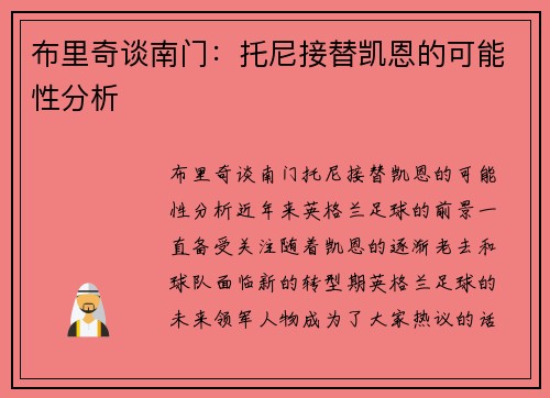 布里奇谈南门：托尼接替凯恩的可能性分析