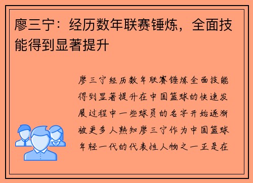 廖三宁：经历数年联赛锤炼，全面技能得到显著提升