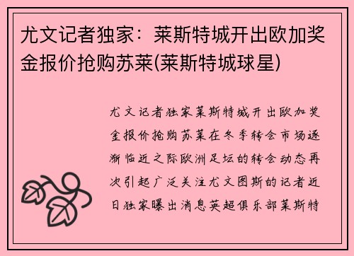 尤文记者独家：莱斯特城开出欧加奖金报价抢购苏莱(莱斯特城球星)