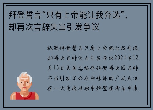 拜登誓言“只有上帝能让我弃选”，却再次言辞失当引发争议