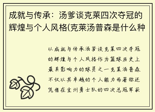 成就与传承：汤爹谈克莱四次夺冠的辉煌与个人风格(克莱汤普森是什么种人)