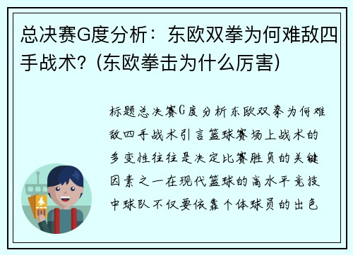 总决赛G度分析：东欧双拳为何难敌四手战术？(东欧拳击为什么厉害)