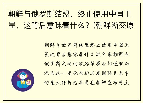 朝鲜与俄罗斯结盟，终止使用中国卫星，这背后意味着什么？(朝鲜断交原因)